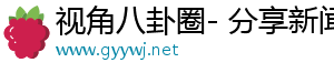 视角八卦圈- 分享新闻，发现精彩世界